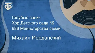 Голубые санки. Михаил Иорданский. Хор Детского сада № 686 Министерства связи (1961)