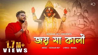 Joy Ma Kali | জয় মা কালী | Keshab Dey | Shyama Sangeet | Bhakti Geeti | Devotional Song