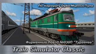 Train Simulator Classic Скорый Фирменный поезд №030П "Тургенев"
