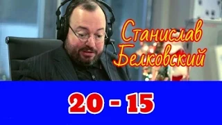 Станислав Белковский | Помирится ли Россия с Западом? | Эхо Москвы