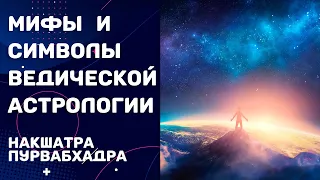 Мифы и символы ведической астрологии. Раздел 4.25. Накшатра Пурвабхадра