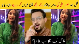 Saboor Aly Unbelievable Video For Aamir Liaquat