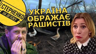 Захарова ниє, що українці нищать росіян, а Кадиров вчить їх патріотизму. Маразм прогресує на росії