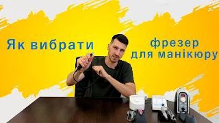 Як вибрати фрезер для манікюру та педикюру, щоб не розчаруватися