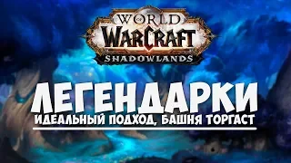 Легендарки Shadowlands! Идеальный подход! Башня Торгаст