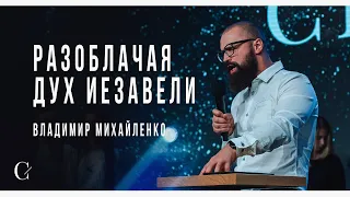 Разоблачая дух Иезавели - Владимир Михайленко