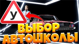 Выбор автошколы - СОВЕТЫ