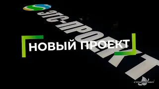 Вывеска для компании “ЭТС-ПРОЕКТ”