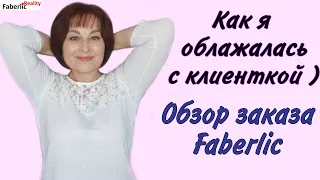 Облажалась перед клиенткой 🙈 Как разрулила ситуацию? Обзор заказа по каталогу 12 Faberlic