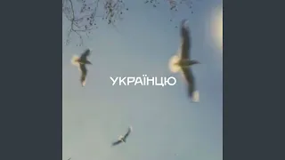 Українцю