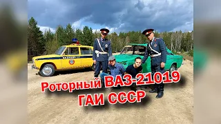 Роторный ВАЗ-21019 ГАИ СССР. Старая школа.