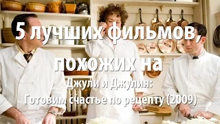 5 лучших фильмов, похожих на Джули и Джулия: Готовим счастье по рецепту (2009)