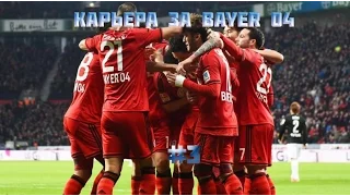 FIFA 14 Карьера за Bayer 04 - 3# МегаСэм!