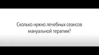 Сколько нужно лечебных сеансов мануальной терапии?