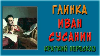 Иван Сусанин. Краткое содержание