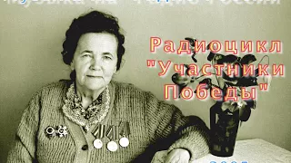 «УЧАСТНИКИ ПОБЕДЫ. Посвящение Н.Т.Мартыновой». Радио России, 2005 г.