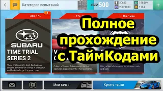 Top Drives 52 * Time Trial Series 2 - полное прохождение с таймкодами