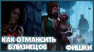 НОВЫЙ МАНЬЯК ДНО? КАК МАНСИТЬ С БЛИЗНЕЦАМИ ● Dead By Daylight ● 100% ПОБЕГ ● КООПЕРАТИВ