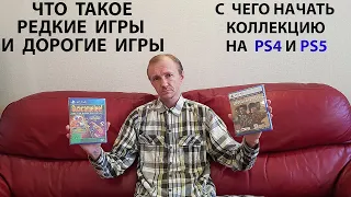 Редкие игры и Дорогие игры. В чем разница?  С чего начать коллекцию на PS4 и PS5.