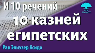 10 казней египетских и 10 речений которыми создан мир. Рав Элиэзер Ксидо