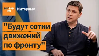 ПОДОЛЯК – Контрнаступление, глупость Путина, ядерная угроза Беларуси, коррупция в Украине / Интервью