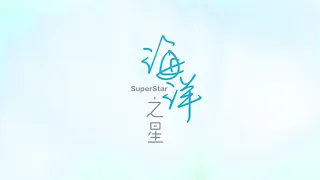 海洋之心 + How Far I’ll Go covered by SuperStar1