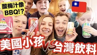 【美國小孩對台灣飲料第一印象😲 第二集！】酸梅汁、黑松沙士、舒跑、麥仔茶 | 小孩的真實反應pt.2