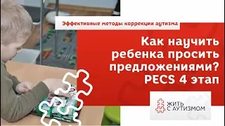 Как научит ребенка просить предложениями? 4 ЭТАП PECS.