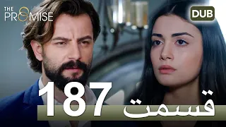 187  سوگند با دوبلۀ فارسی | قسمت