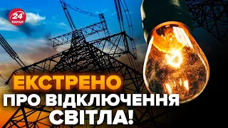 ⚡Термінова заява від Укренерго! Чого чекати українцям?