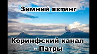 Яхтинг зимой. Из Греции в Черногорию. От Коринфского канала до Патры | Cupiditas | Купидитас