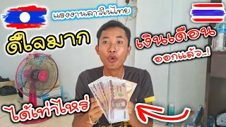 มาทำงานที่ไทย เดือนแรก ได้เงินเดือนเท่าไหร่...? || แรงงานลาวในไทย Ep 33