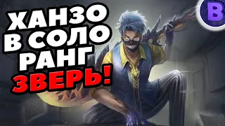 ХАНЗО В СОЛО РАНГ - ЗВЕРЬ MOBILE LEGENDS