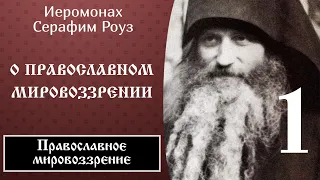 1/6 Серафим Роуз ☦️ О Православном мировоззрении @SpasenieVoHriste