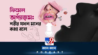TV9 BANGLA PODCAST: পুরুষ কতটা বোঝে নারীর যৌনসুখ? #TV9D