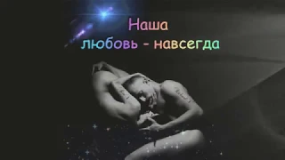 Наша любовь - навсегда (Our love is forever)