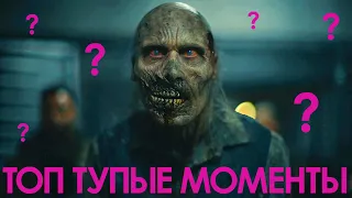 Армия Мертвецов / Army of the Dead / Топ Тупые Моменты Фильма