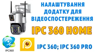 IPC360 HOME Налаштування додатку для відеоспостереження