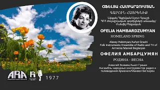 Օֆելյա Համբարձումյան/ Գարուն հայրենիք/ Ofelia Hambardzumyan/ Homeland Spring