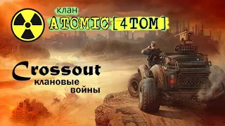 Crossout кв (Клановые войны) ATOMIC[4TOM] 30.11.2021