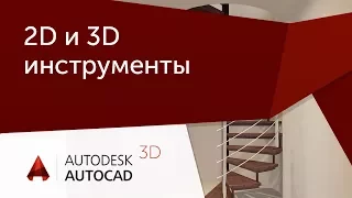 [Урок AutoCAD 3D] Взаимосвязь 2D и 3D инструментов в AutoCAD на примере винтовой лестницы)