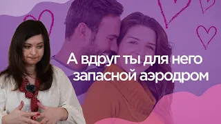 А вдруг ты для него запасной аэродром? Проверь