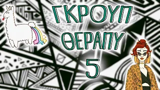 ΓΚΡΟΥΠ ΘΕΡΑΠΥ 5 (stream)🤷