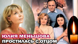 Юлия Меньшова простилась с отцом. Объявлена дата и место похорон Владимира Меньшова