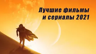 Лучшие фильмы и сериалы 2021 + худший фильм