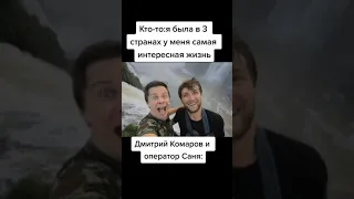 Дмитрий Комаров и Саня оператор