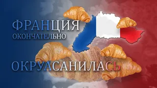 Age of History 2 ▷ Как Франция Одним Сплошным Круассаном Стала!
