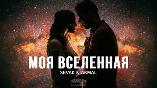 Sevak & Akmal - Моя вселенная | Премьера трека 2023