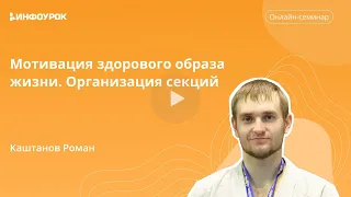 Мотивация здорового образа жизни. Организация секций