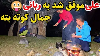 سفر پنجشیر - علی و سنگین شاه در غذای ربانی دوای اسهال انداخت 🤣😅